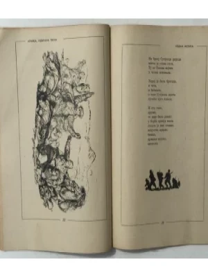 BRANKO ĆOPIĆ: ARMIJA, ODBRANA TVOJA