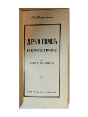 Janko Stanković: Dečja pomoć i druge priče