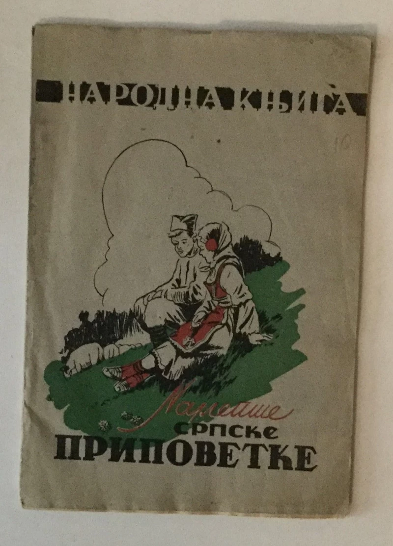 NAJLEPŠE SRPSKE PRIPOVETKE