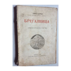 ANRI BARBI, BREGALNICA, 1914. BEOGRAD