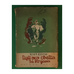 JULES VERNE : PUT OKO SVETA U 80 DANA