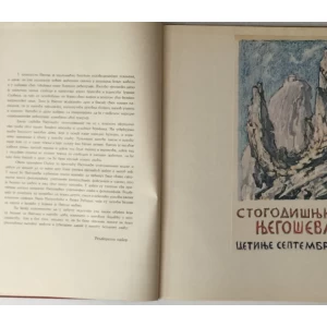 NJEGOŠEV ALBUM : U SLAVU NJEGOŠEVE STOGODIŠNJICE 1851-1951