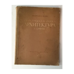 BRANISLAV KOJIĆ : STARA GRADSKA I SEOSKA ARHITEKTURA U SRBIJI