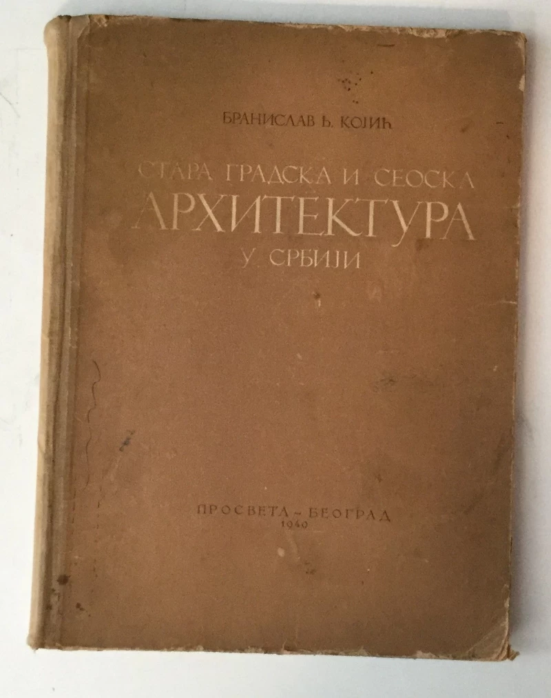 BRANISLAV KOJIĆ : STARA GRADSKA I SEOSKA ARHITEKTURA U SRBIJI