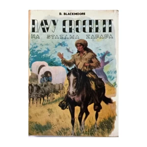 DEAN BLACKMOORE : DAVY CROCKETT NA STAZAMA ZAPADA