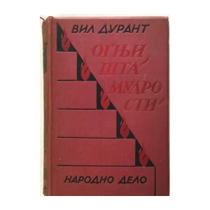 WILL DURANT : OGNJIŠTA MUDROSTI , SMOTRA LJUDSKOG ŽIVOTA I LJUDSKE SUDBINE
