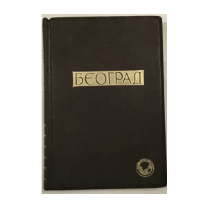 GAVRILOVIĆ , PANDUROVIĆ , PAREŽANIN . BEOGRAD , POSVETA AUTORA