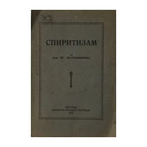 BRANISLAV PETRONIJEVIĆ : SPIRITIZAM