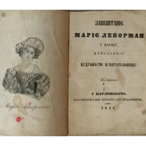 ĐORĐE LAZAREVIĆ : ZAVEŠTANIE MARIE LENORMAN U PARIZU