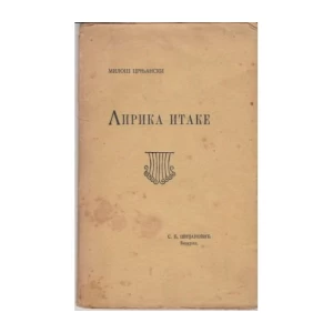 Miloš Crnjanski: Lirika Itake 1919. : I. Izdanje