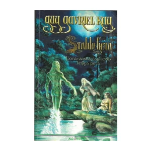GUY GAVRIEL KAY : STABLO LJETA