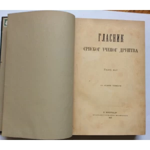 GLASNIK SRPSKOG UČENOG DRUŠTVA, KNJIGA 44, BEOGRAD, 1877