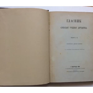 GLASNIK SRPSKOG UČENOG DRUŠTVA, KNJIGA 66, BEOGRAD, 1886
