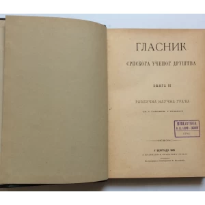 GLASNIK SRPSKOG UČENOG DRUŠTVA, KNJIGA 63, BEOGRAD, 1885