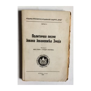 STAJIĆ, LESKOVAC, POLITIČKE PESME JOVANA JOVANOVIĆA ZMAJA, NOVI SAD, 1945.