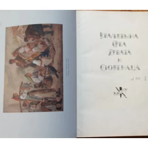 KRALJEVINA SRBA HRVATA I SLOVENACA, MONOGRAFIJA, 1927. LJUBLJANA