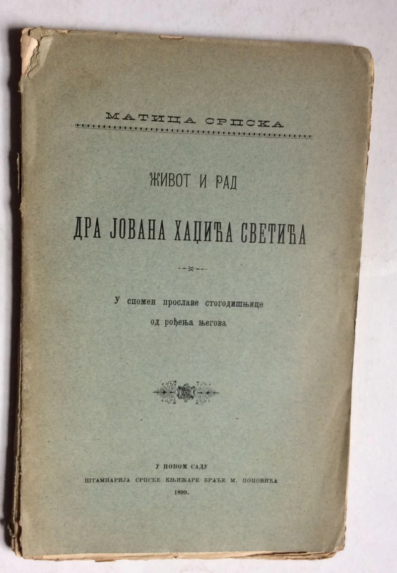 ŽIVOT I RAD JOVANA HADŽIĆA  SVETIĆA, NOVI SAD 1899