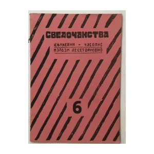 ČASOPIS SVEDOČANSTVA 6