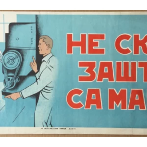 NE SKIDAJ ZAŠTITU SA MAŠINE, STARI PLAKAT