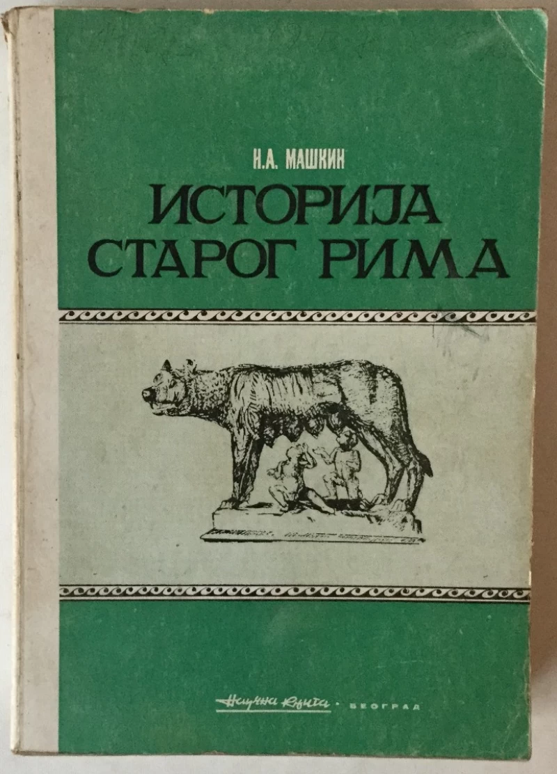 N. A. MAŠKIN: ISTORIJA STAROG RIMA