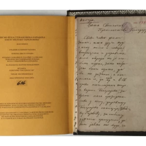 VUK STEFANOVIĆ KARADŽIĆ: PISMO MILOŠU OBRENOVIĆU, FAKSIMIL I TISKANI TEKST (JANEZ ROTAR: KARADŽIĆEVO PISMO O VLADARU I VLADANJU)