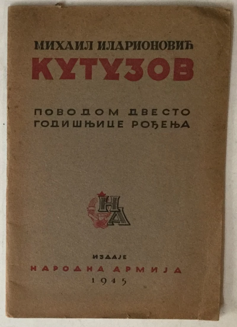 MIHAIL ILARIONOVIĆ KUTUZOV, POVODOM 200-GODIŠNJICE ROĐENJA, S. GOLUBOV: KUTUZOV I PARTIZANSKI RAT