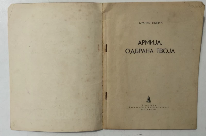 BRANKO ĆOPIĆ: ARMIJA, ODBRANA TVOJA