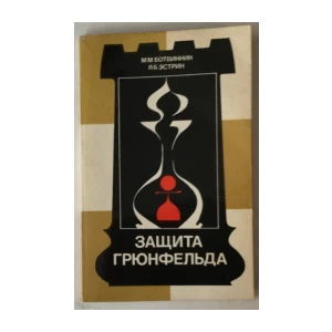 M. M. Botvinnik, Ja. B. Estrin: Zaščita Grjunfeljda
