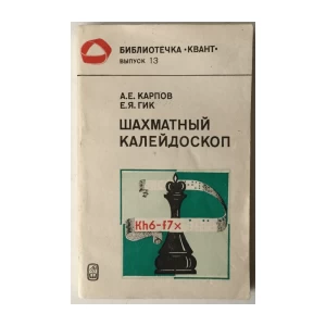 A. E. Karpov, E. Ja. Gik: Šahmatnuij kalejdoskop