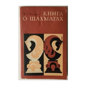 Ja. G. Rohlin: Kniga o šahmatah