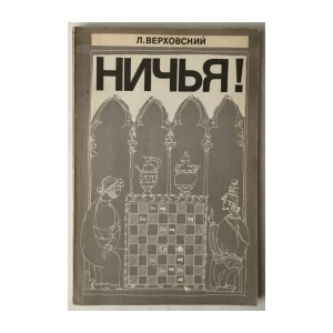 L. Verhovskij: Ničja!