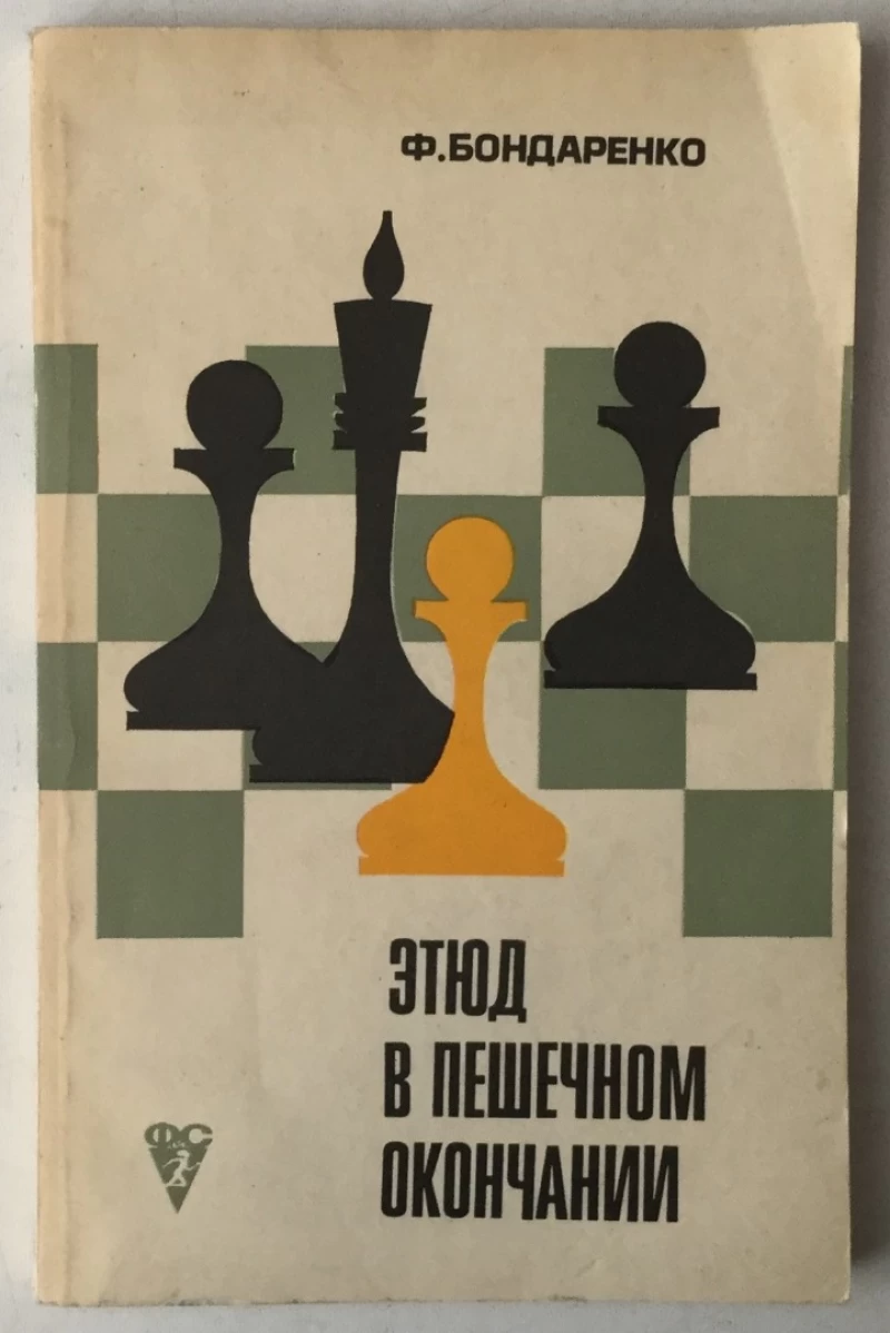 F. Bondarenko: Etjud v pešečnom okončanii