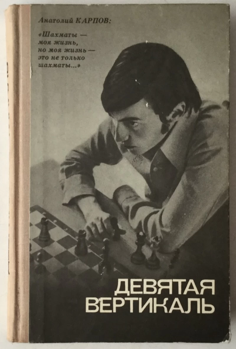 Anatolij Jevgenjevič Karpov, Aleksandr Borisović Rošalj: Devjataja vertikalj