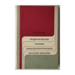 B. A. Lopatin: Teoretičeskie osnovui elektrohimičeskih metodov analiza