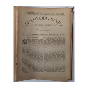 Brankovo kolo za zabavu, pouku i književnost (god. 1903.)