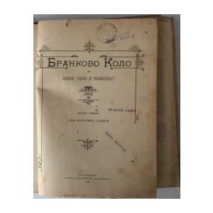 Brankovo kolo za zabavu, pouku i književnost (god. 1903.)