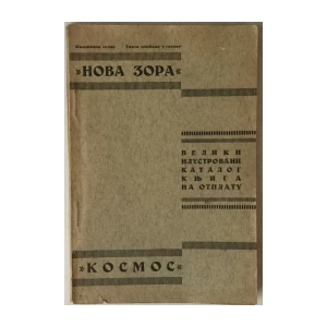 Nova zora, Kosmos, Veliki ilustrovani katalog knjiga na otplatu