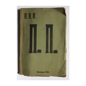 MILOŠ MILOŠEVIĆ, P.P., KORUPCIJA I NASILJE, BEOGRAD, 1926.