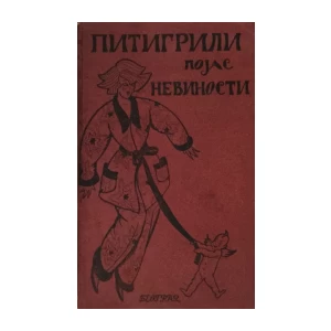 Pitigrili (Dino Segre): Pojas nevinosti