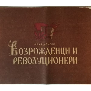 Makedonski vozroždenci i revolucioneri, album