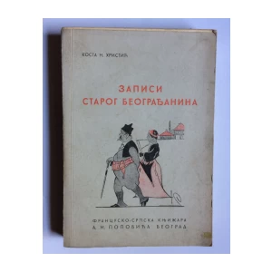 KOSTA HRISTIĆ, ZAPISI STAROG BEOGRADJANINA