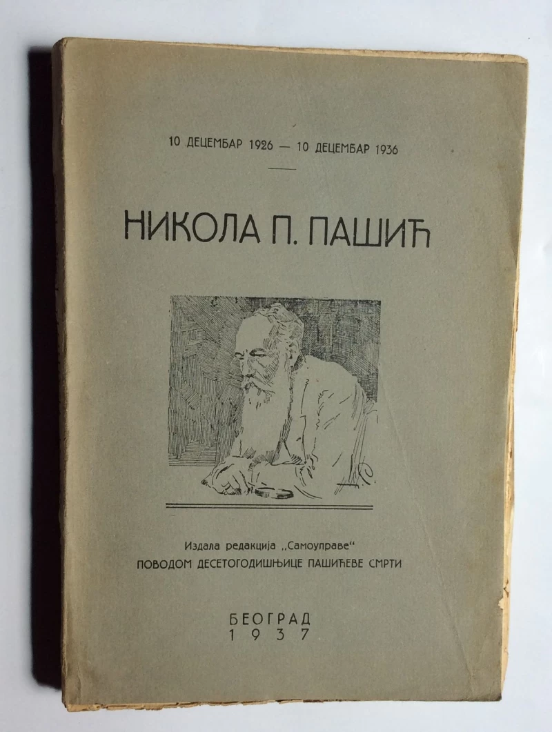 NIKOLA PAŠIĆ, IZDALA REDAKCIJA SAMOUPRAVE, BEOGRAD, 1937.