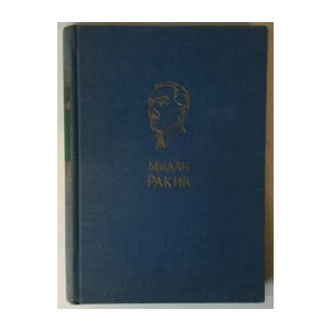 Milan Rakić: Izabrana dela