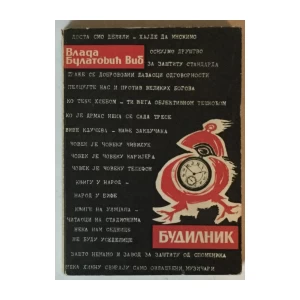 Vlada Bulatović Vib: Budilnik