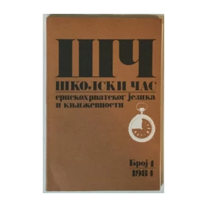 Školski čas srpskohrvatskog jezika i književnosti 4/1984.