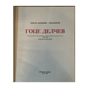Hristo Andronov - Poljanski: Goce Delčev