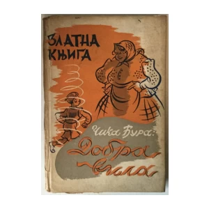 Čika Đura: Dobra vila i druge priče