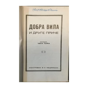 Čika Đura: Dobra vila i druge priče
