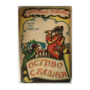 Robert Louis Stevenson: Ostrvo s blagom