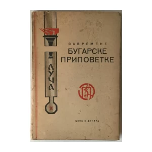 Savremene bugarske pripovetke